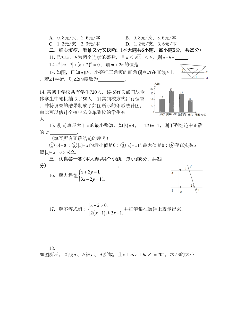 最新人教版七年级下册数学期末试卷及答案-(2)(DOC 7页).doc_第2页