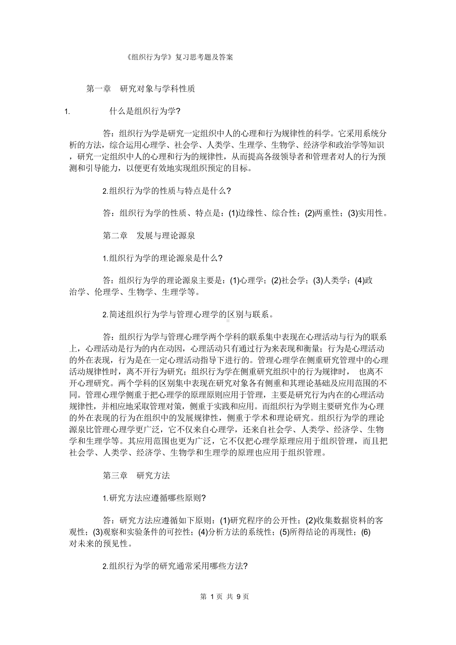 《组织行为学》期末复习资料大全.docx_第1页