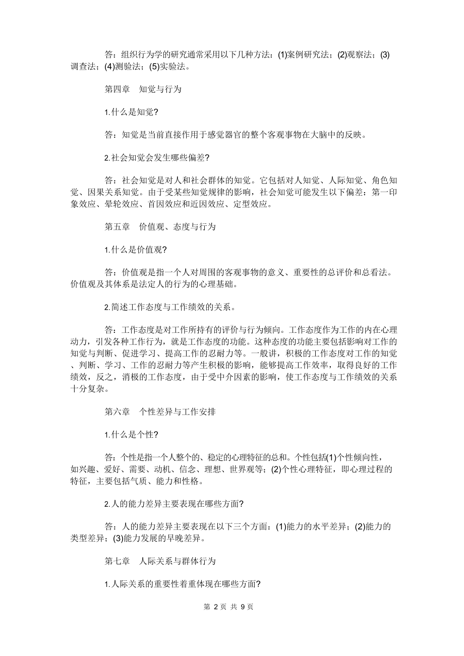 《组织行为学》期末复习资料大全.docx_第2页