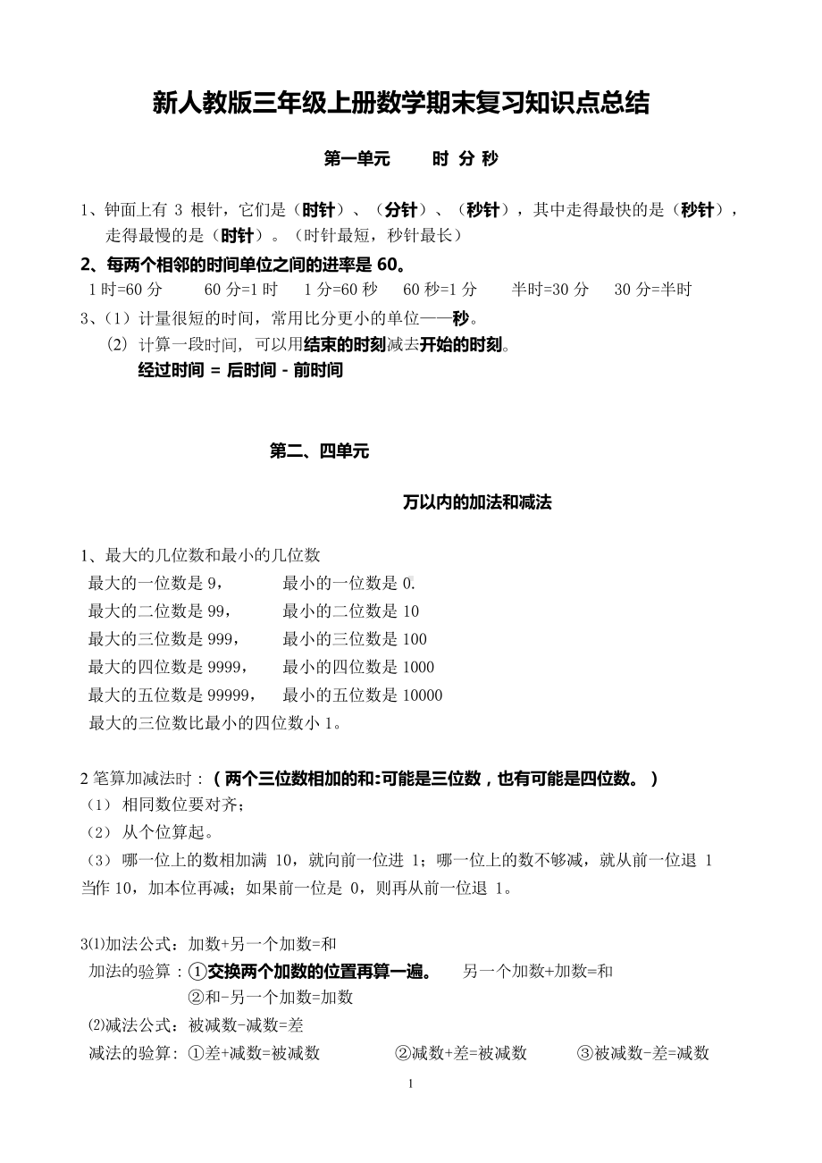 新人教版三年级上册数学期末复习知识点总结(DOC 4页).docx_第1页