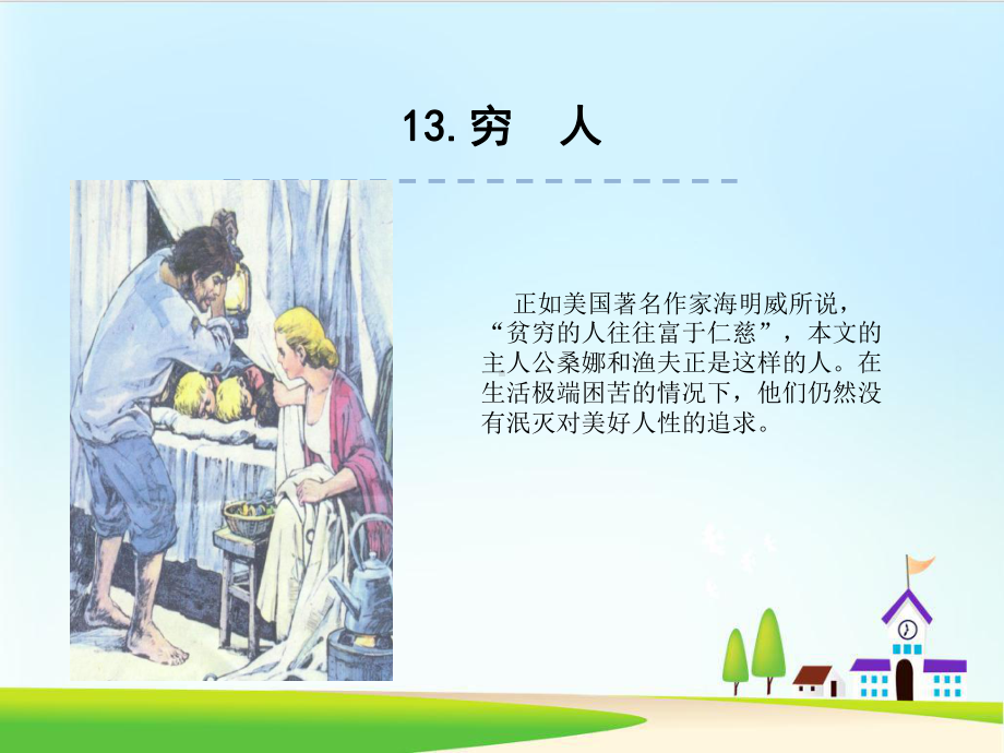 《穷人》课件-部编版课件14.ppt_第1页