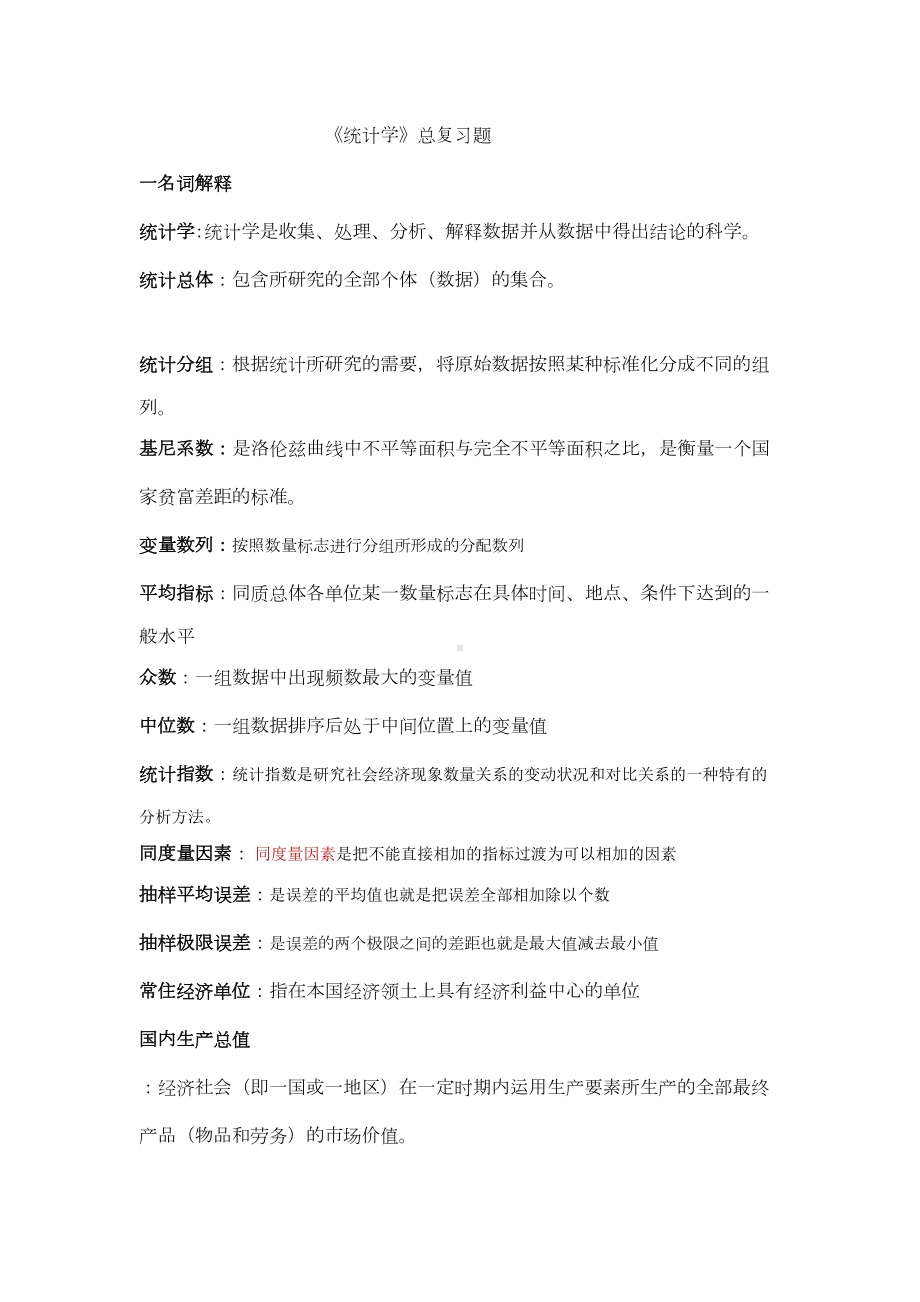 统计学复习资料(DOC 19页).doc_第1页