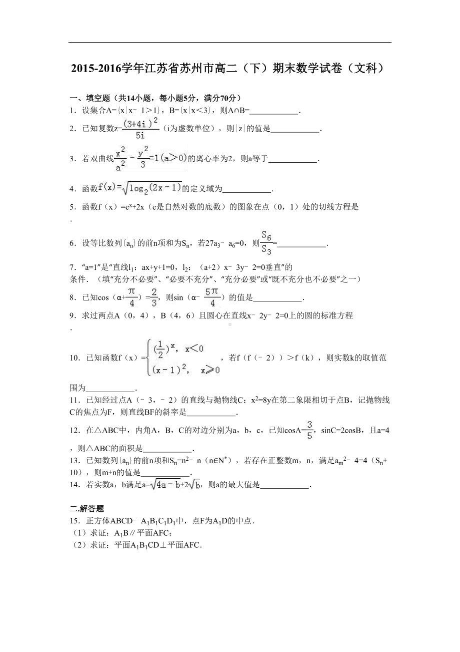 江苏省苏州市高二下学期期末数学试卷(文科)-Word版含解析(DOC 15页).doc_第1页