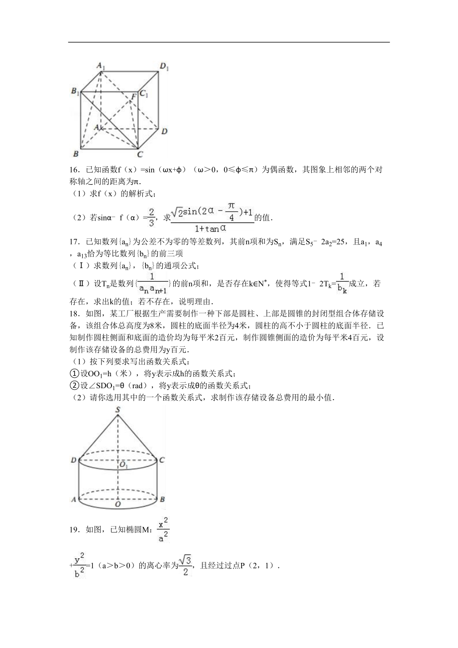 江苏省苏州市高二下学期期末数学试卷(文科)-Word版含解析(DOC 15页).doc_第2页