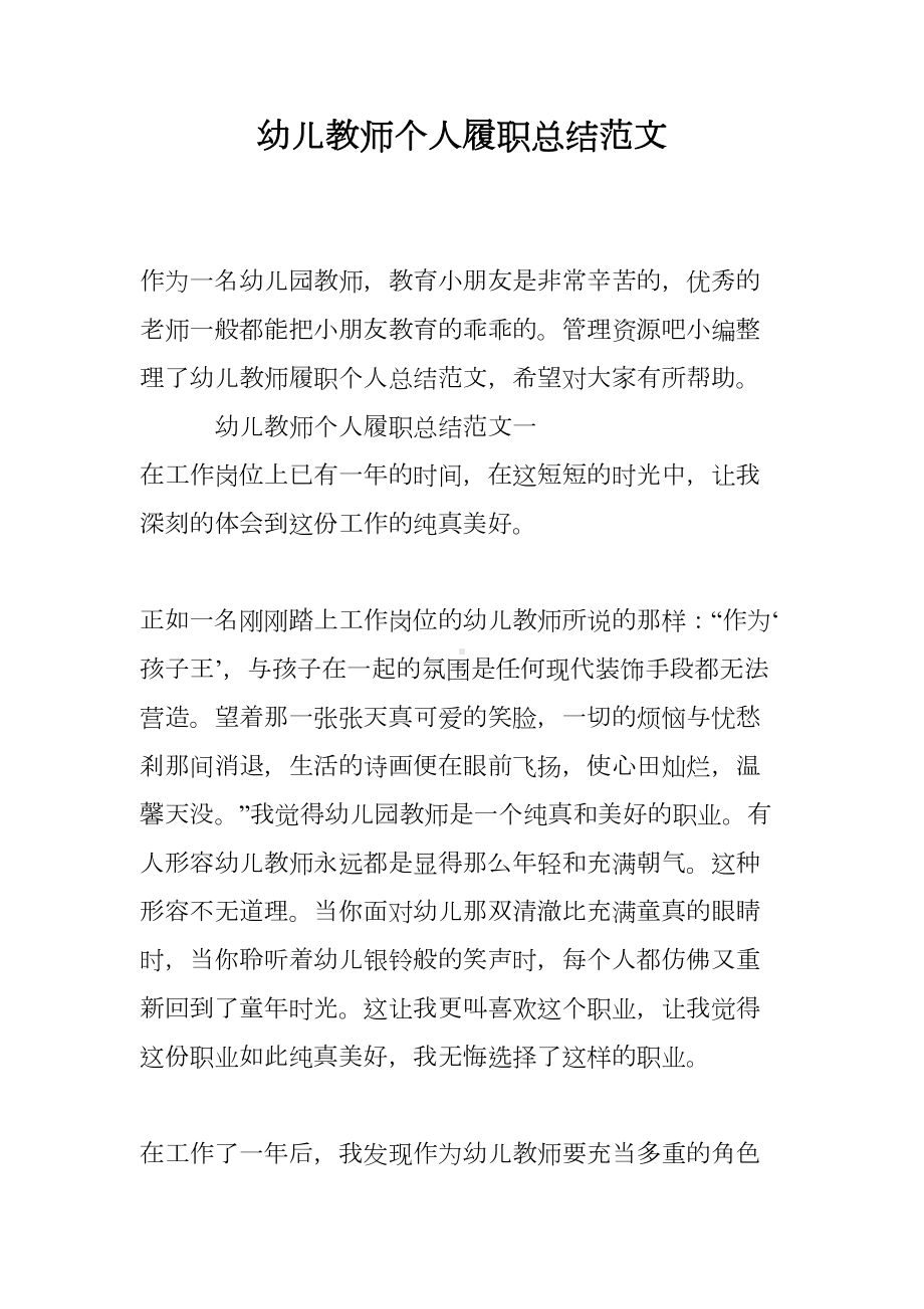 幼儿教师个人履职总结范文(DOC 19页).doc_第1页