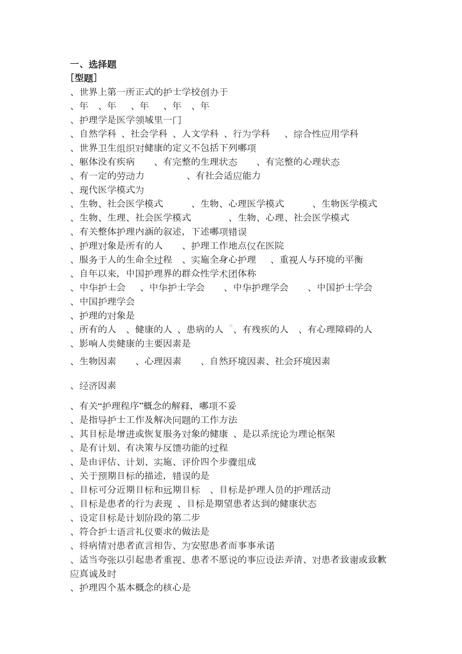 护理概论复习题(DOC 12页).doc_第1页