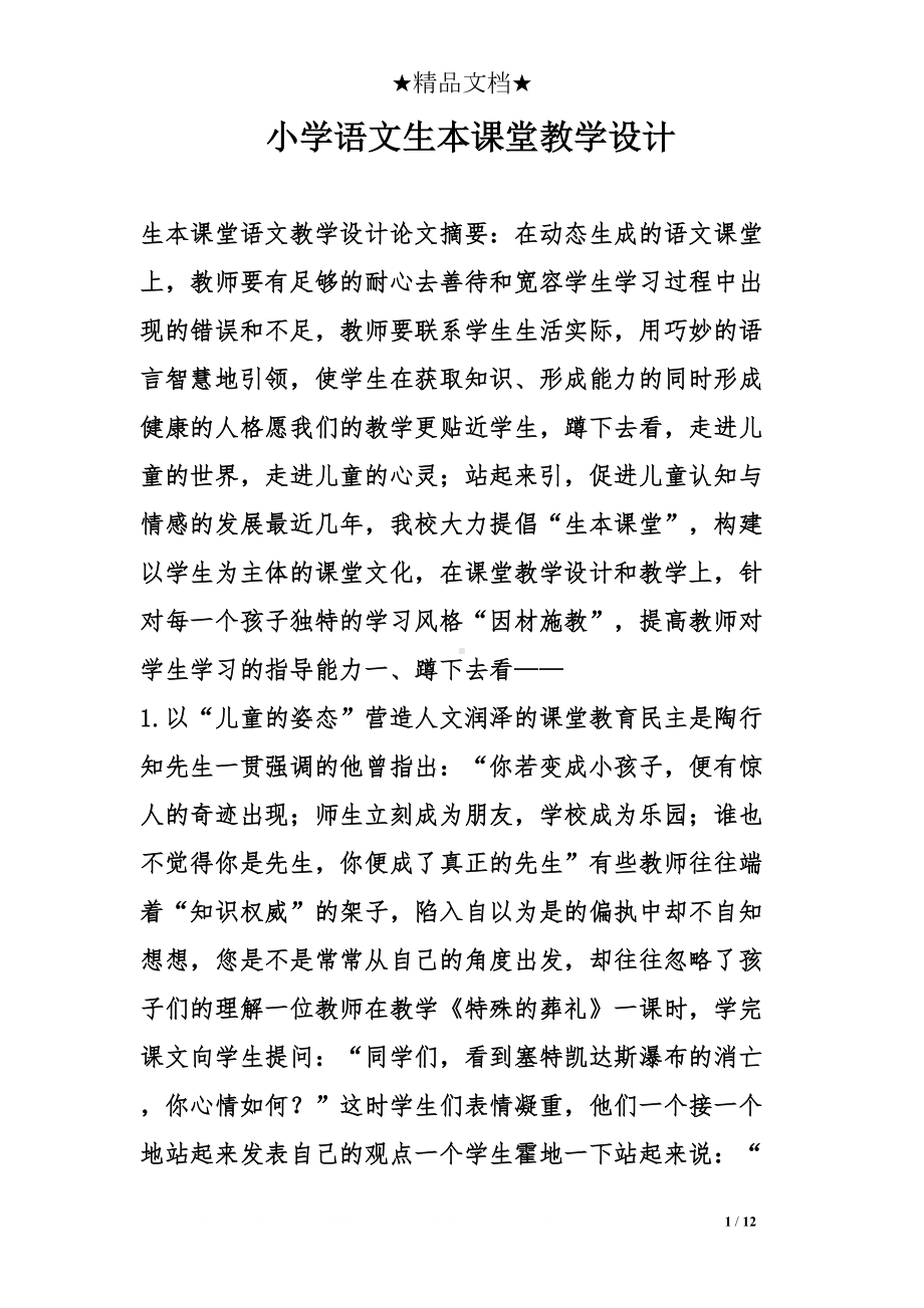 小学语文生本课堂教学设计(DOC 12页).doc_第1页