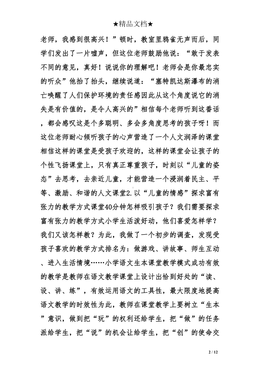 小学语文生本课堂教学设计(DOC 12页).doc_第2页