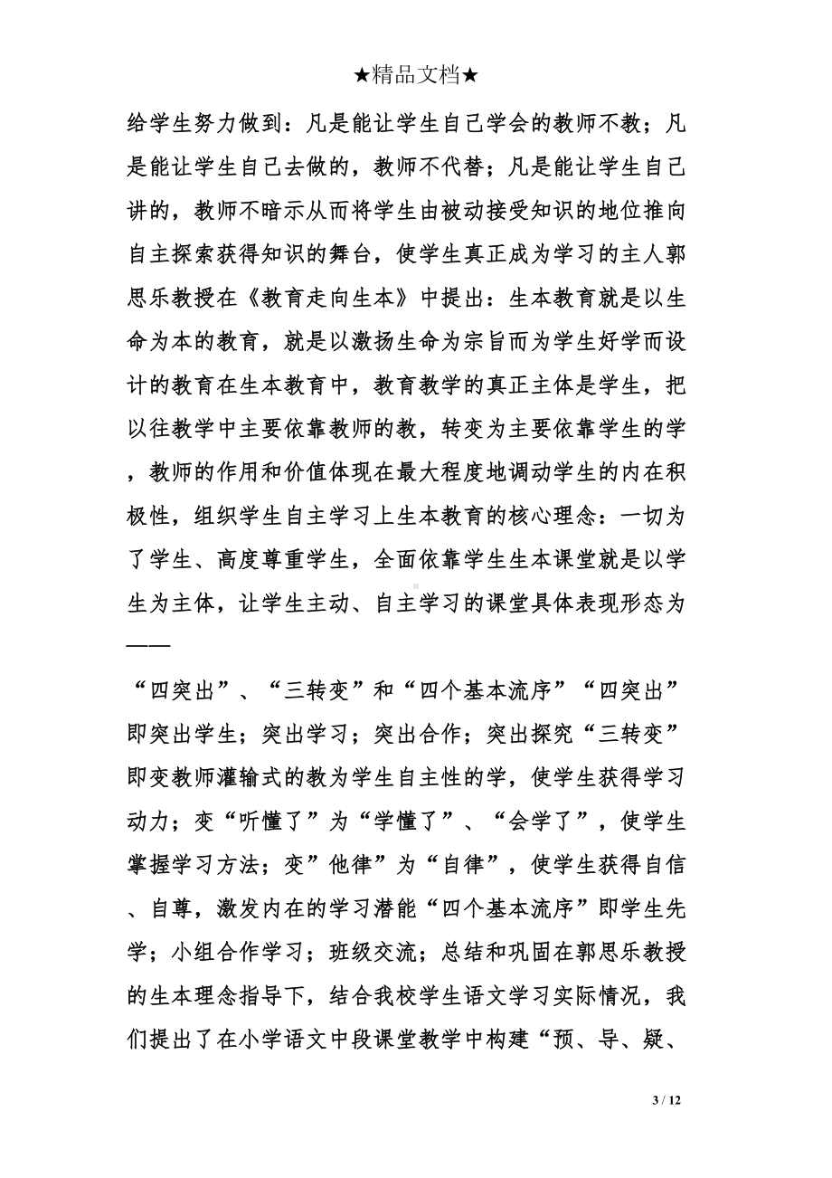 小学语文生本课堂教学设计(DOC 12页).doc_第3页