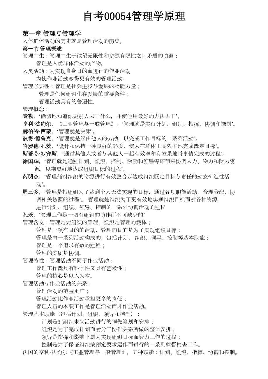 自考00054管理学原理(知识归类)(DOC 11页).docx_第1页