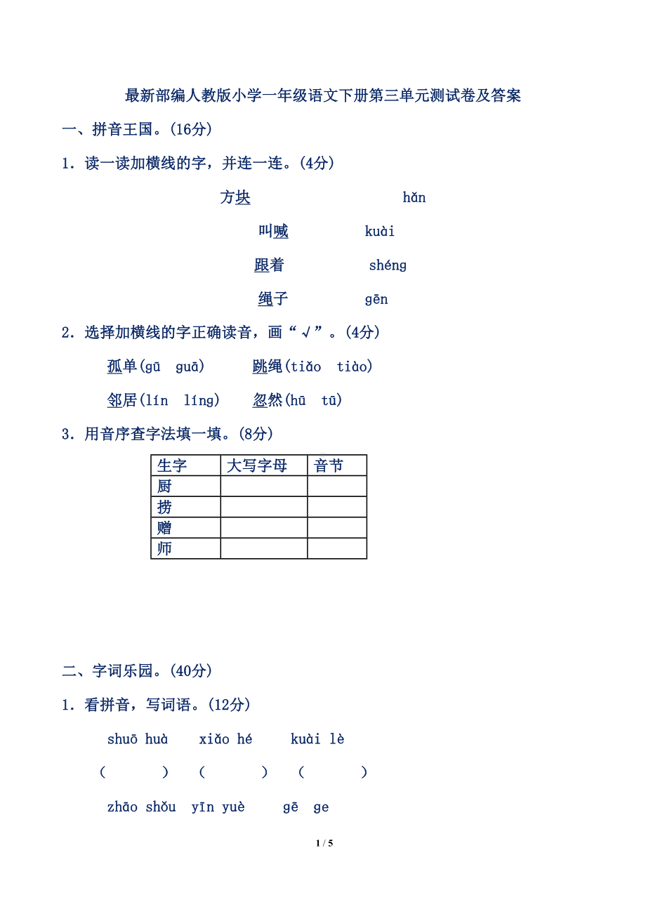 最新部编人教版小学一年级语文下册第三单元测试卷及答案(DOC 5页).doc_第1页