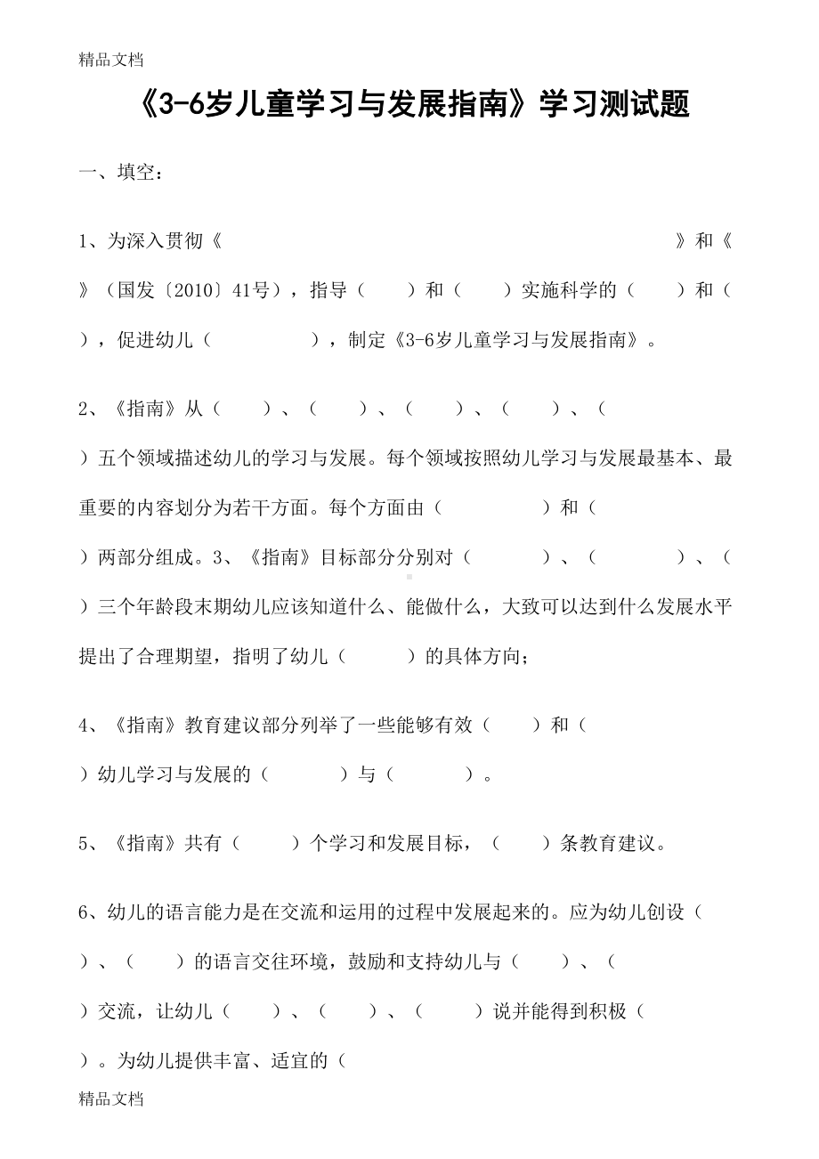 最新《36岁儿童学习与发展指南》学习测试题资料(DOC 12页).doc_第1页