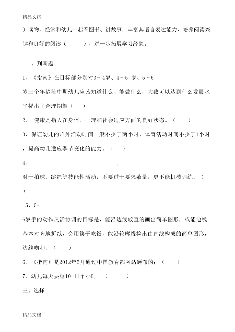 最新《36岁儿童学习与发展指南》学习测试题资料(DOC 12页).doc_第2页