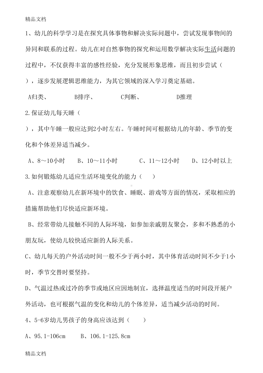 最新《36岁儿童学习与发展指南》学习测试题资料(DOC 12页).doc_第3页