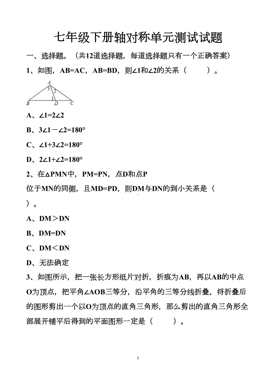 最新北师大版七年级下册轴对称单元测试试题以及答案(DOC 11页).docx_第1页