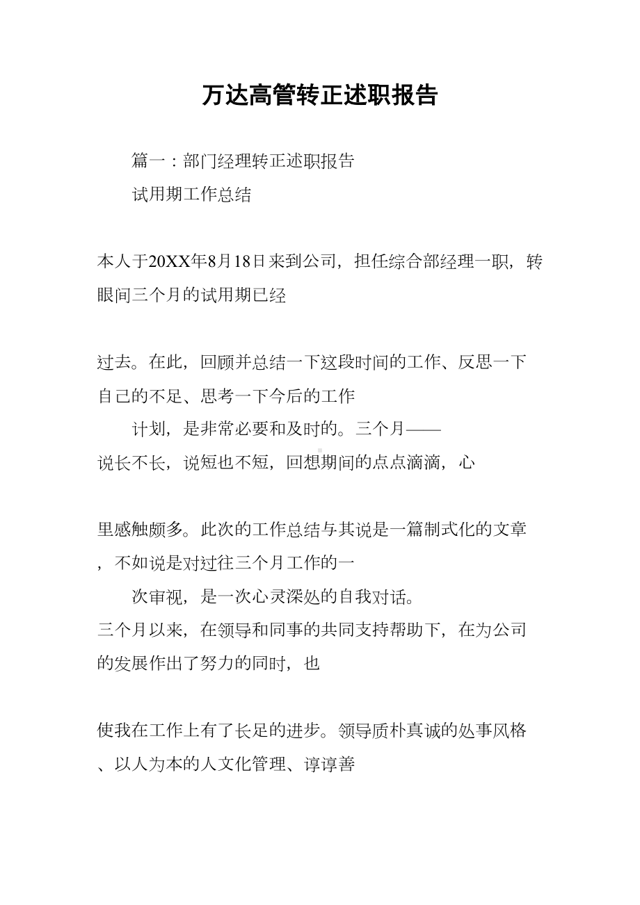 某高管转正述职报告(DOC 76页).docx_第1页