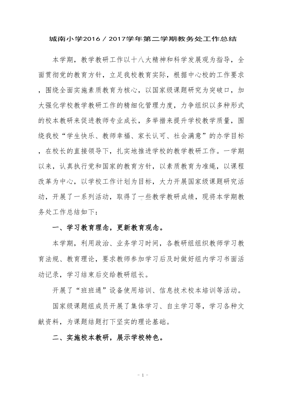 教务处工作总结(DOC 6页).doc_第2页