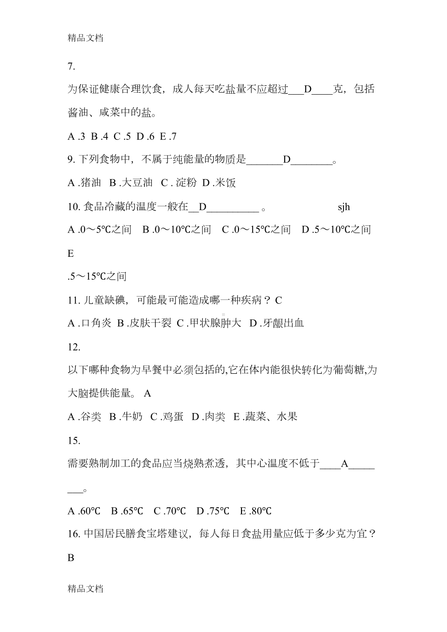 最新健康知识竞赛试题及答案(DOC 19页).doc_第2页