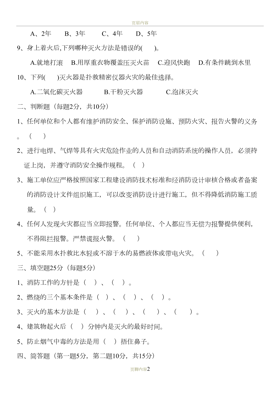 消防安全考试试题(有答案)62804(DOC 4页).doc_第2页