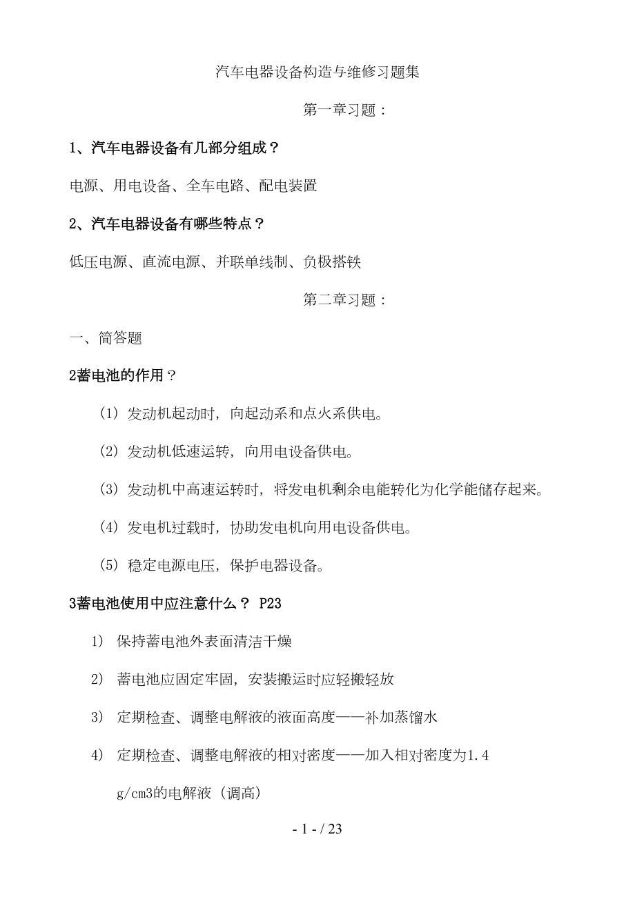 汽车电器设备构造与维修习题集(DOC 12页).doc_第1页