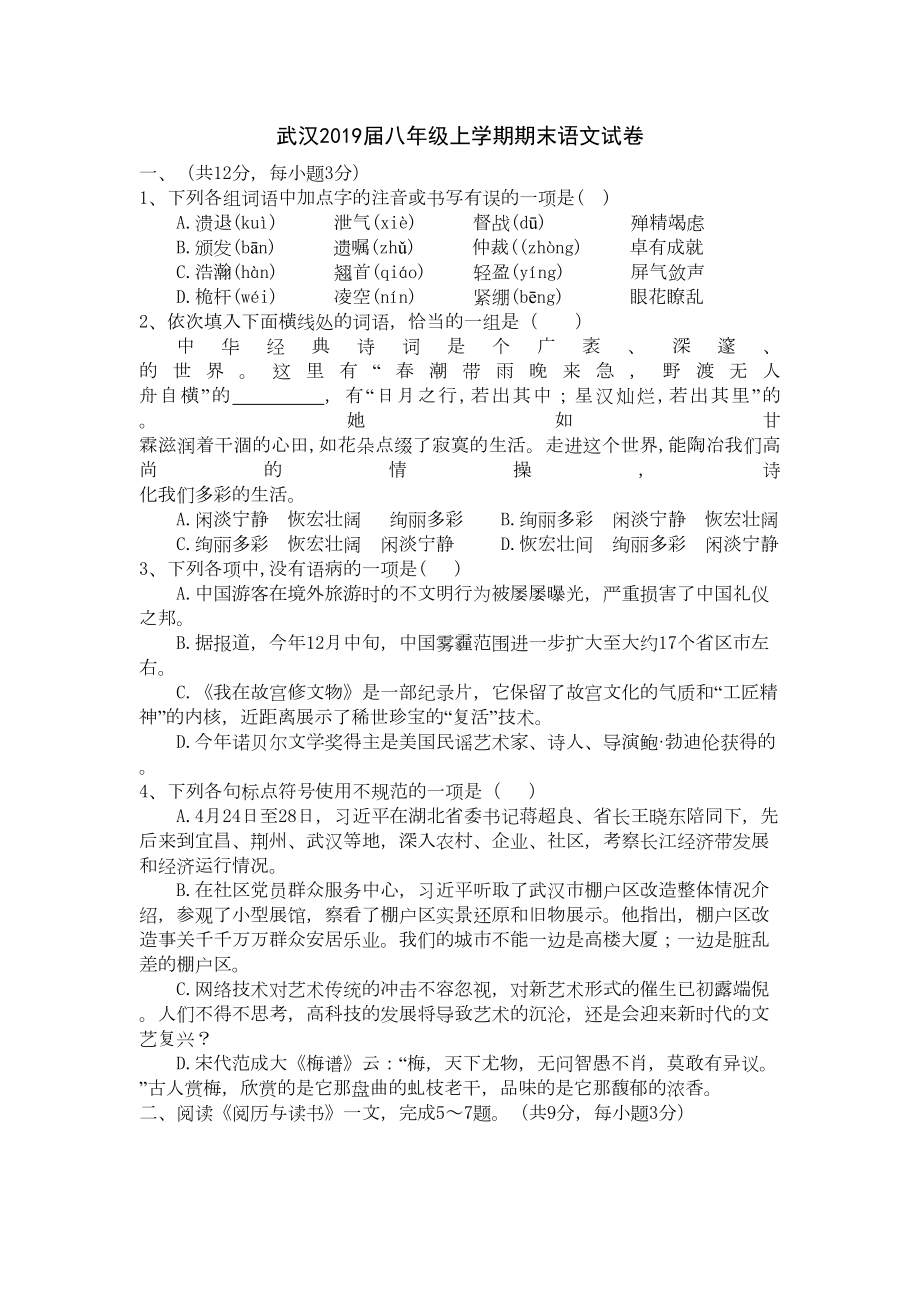 武汉2019届八年级上学期期末语文试卷(DOC 7页).doc_第1页