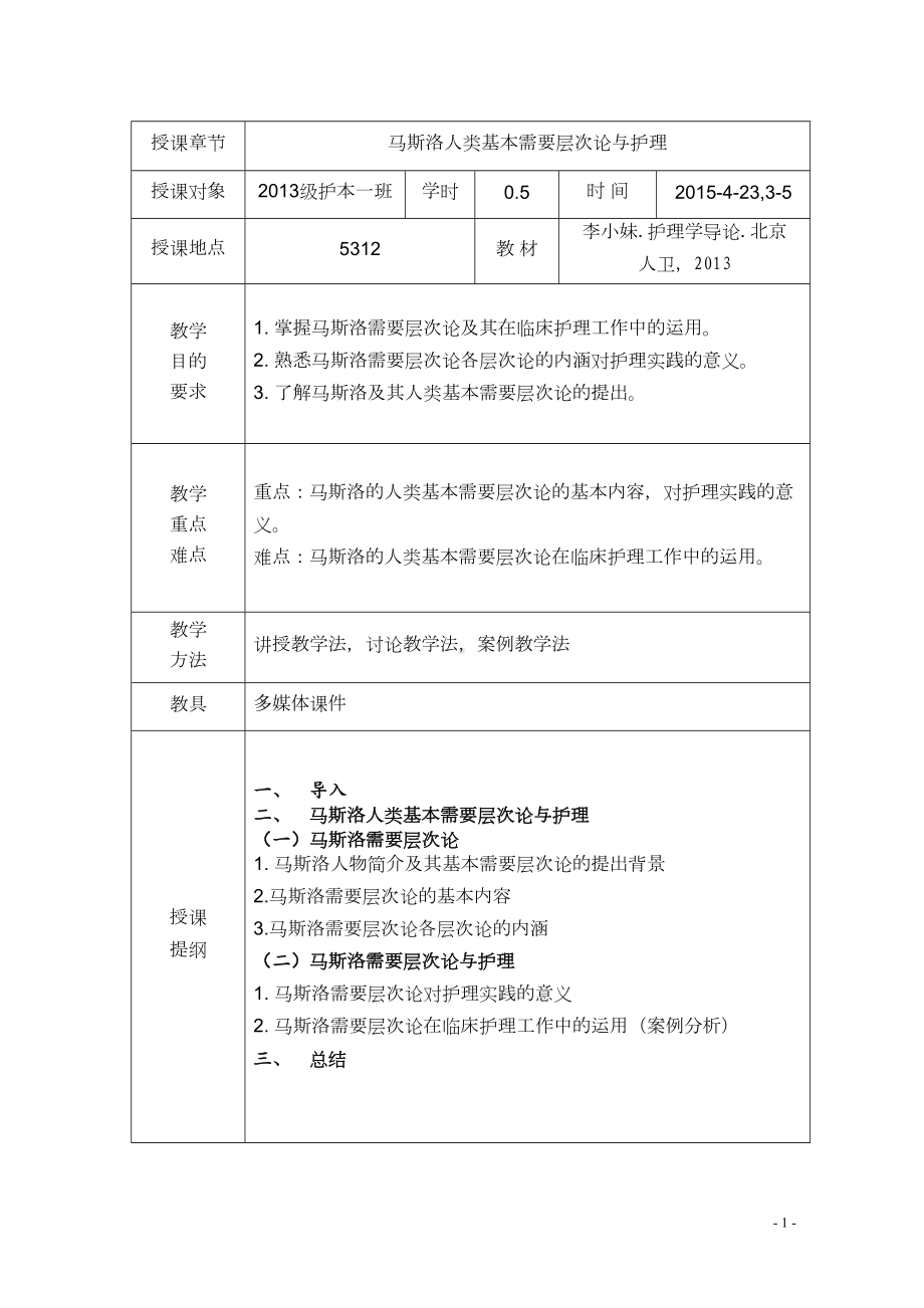 护理教育教案设计范例(DOC 8页).doc_第2页