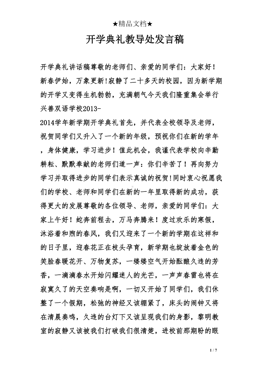 开学典礼教导处发言稿(DOC 7页).doc_第1页