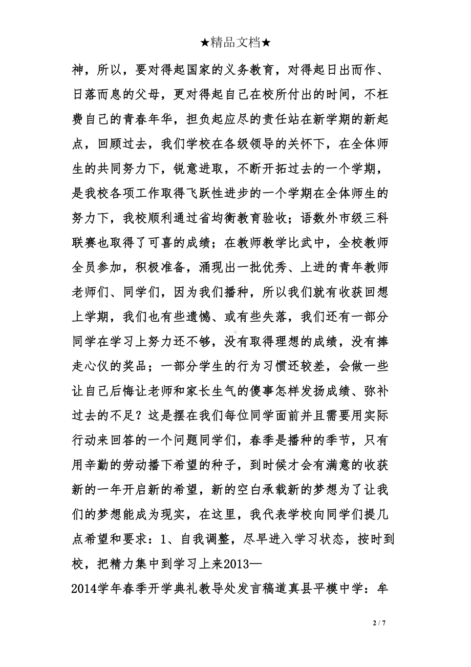 开学典礼教导处发言稿(DOC 7页).doc_第2页