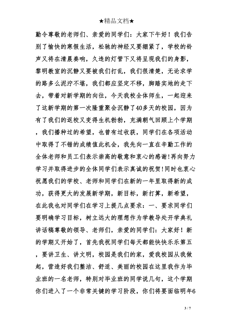 开学典礼教导处发言稿(DOC 7页).doc_第3页