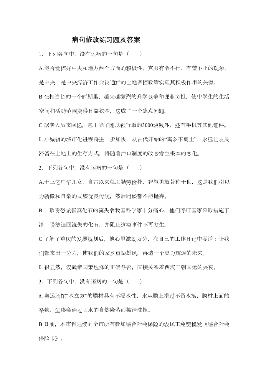 病句修改练习题及答案(DOC 8页).doc_第1页