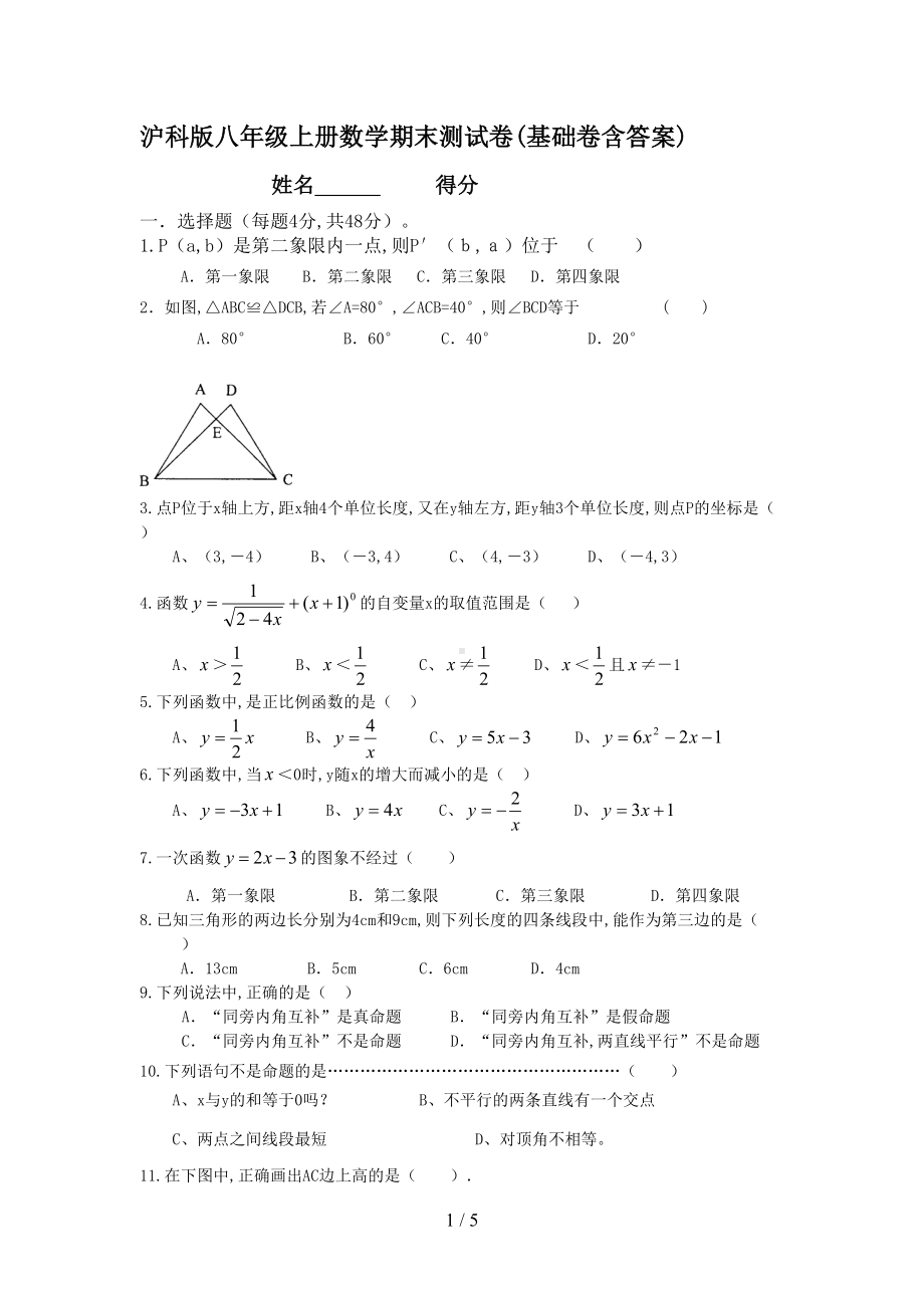 沪科版八年级上册数学期末测试卷(基础卷含答案)(DOC 5页).doc_第1页