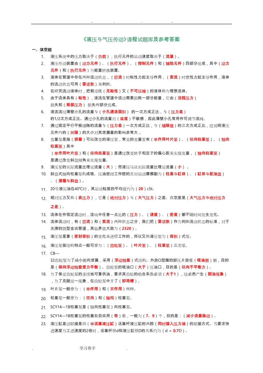 液压与气压传动试题库完整(DOC 30页).doc_第1页