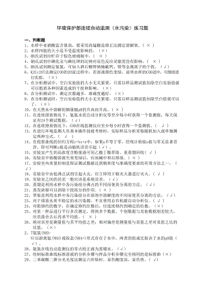 环境保护部连续自动监测试题11(DOC 38页).doc