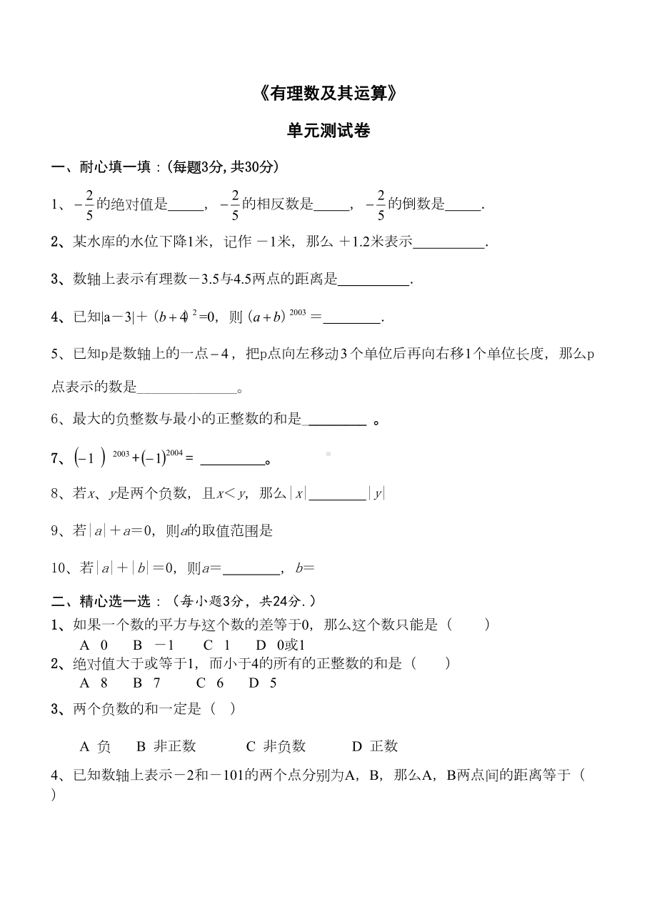 经典北师大版七年级有理数及其运算练习题带答案(DOC 6页).doc_第1页