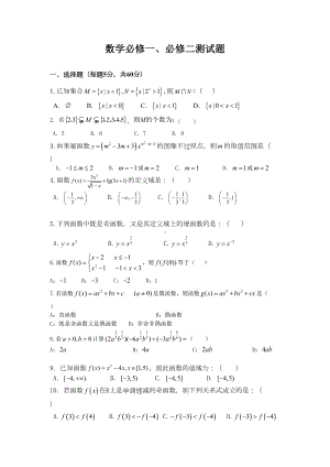 数学必修一二测试题(DOC 5页).doc