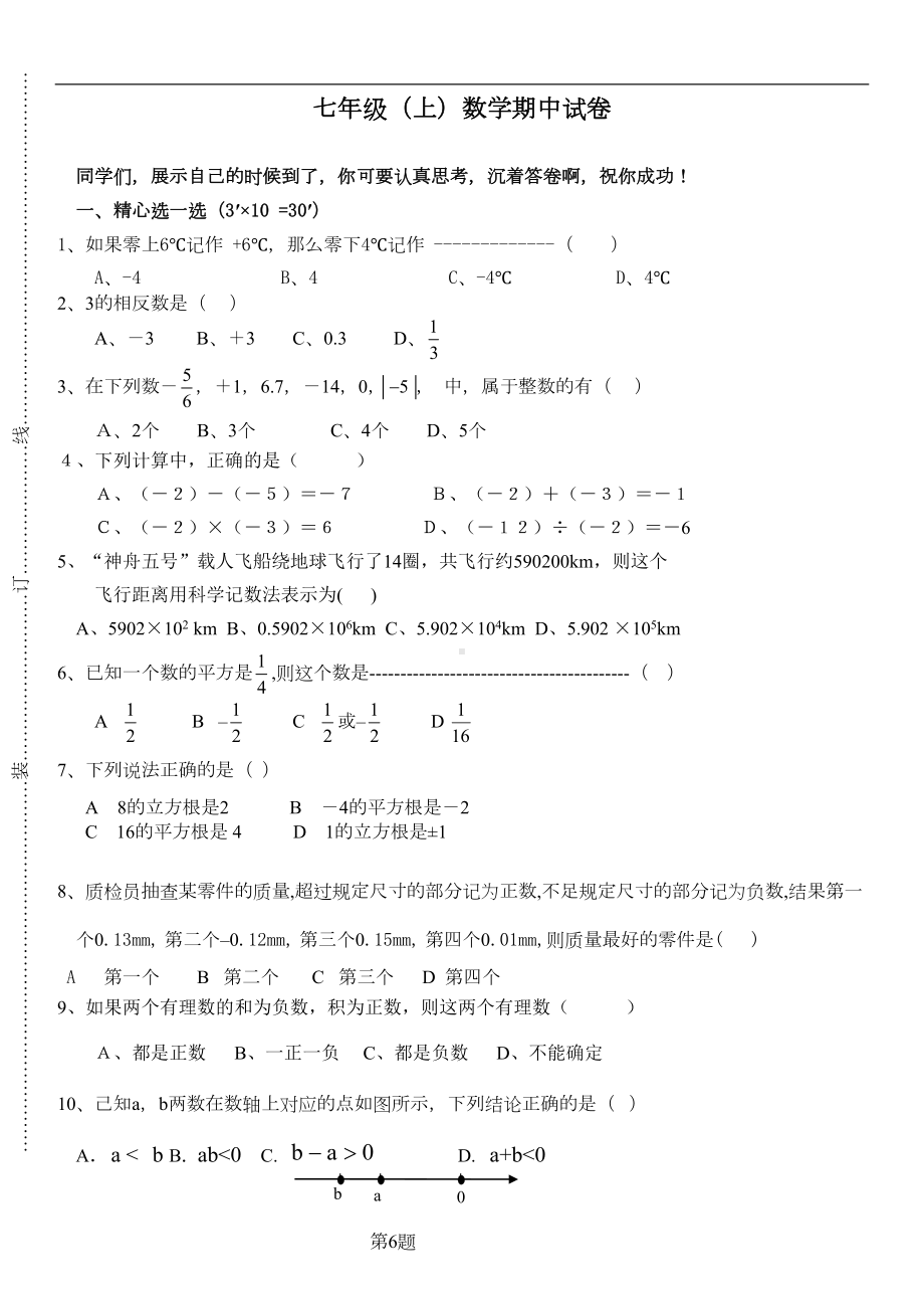 浙教版七年级上数学期中测试试卷(DOC 4页).doc_第1页