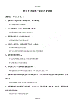 物业工程维修技能比武复习题(DOC 7页).doc