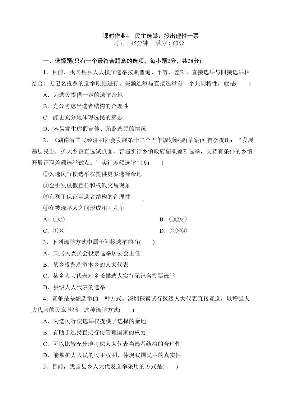 民主选举习题(DOC 7页).doc_第1页