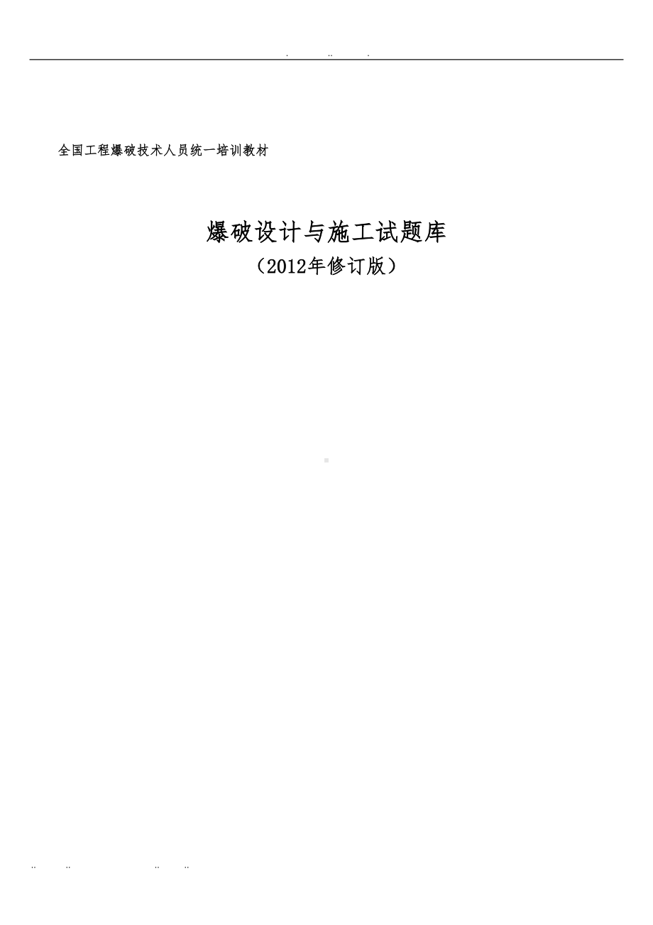 爆破设计与施工试题库修订版(DOC 105页).doc_第1页