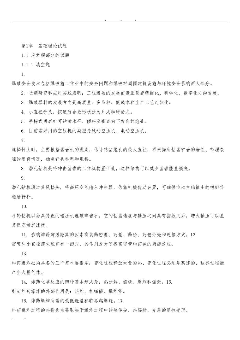 爆破设计与施工试题库修订版(DOC 105页).doc_第2页