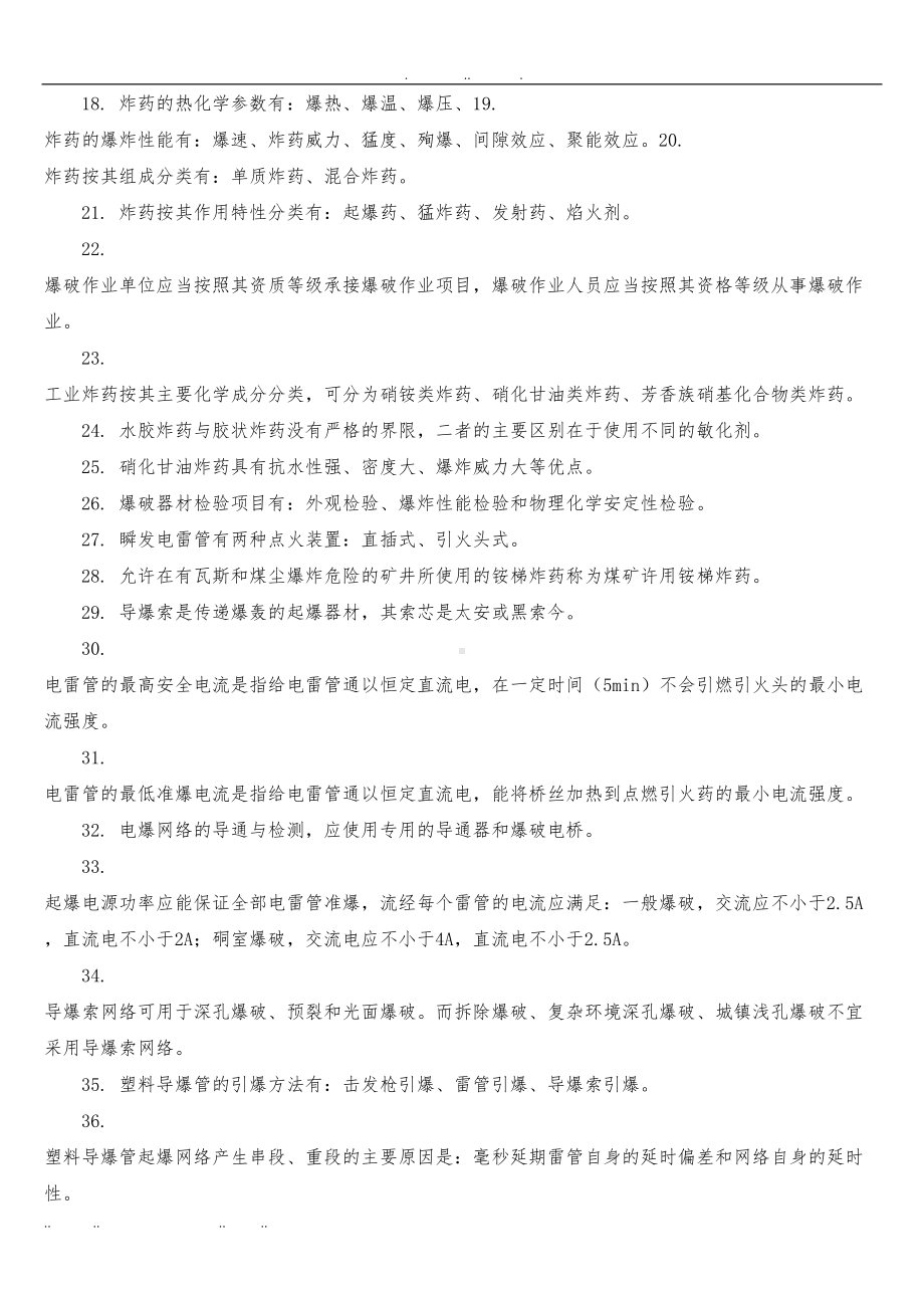 爆破设计与施工试题库修订版(DOC 105页).doc_第3页