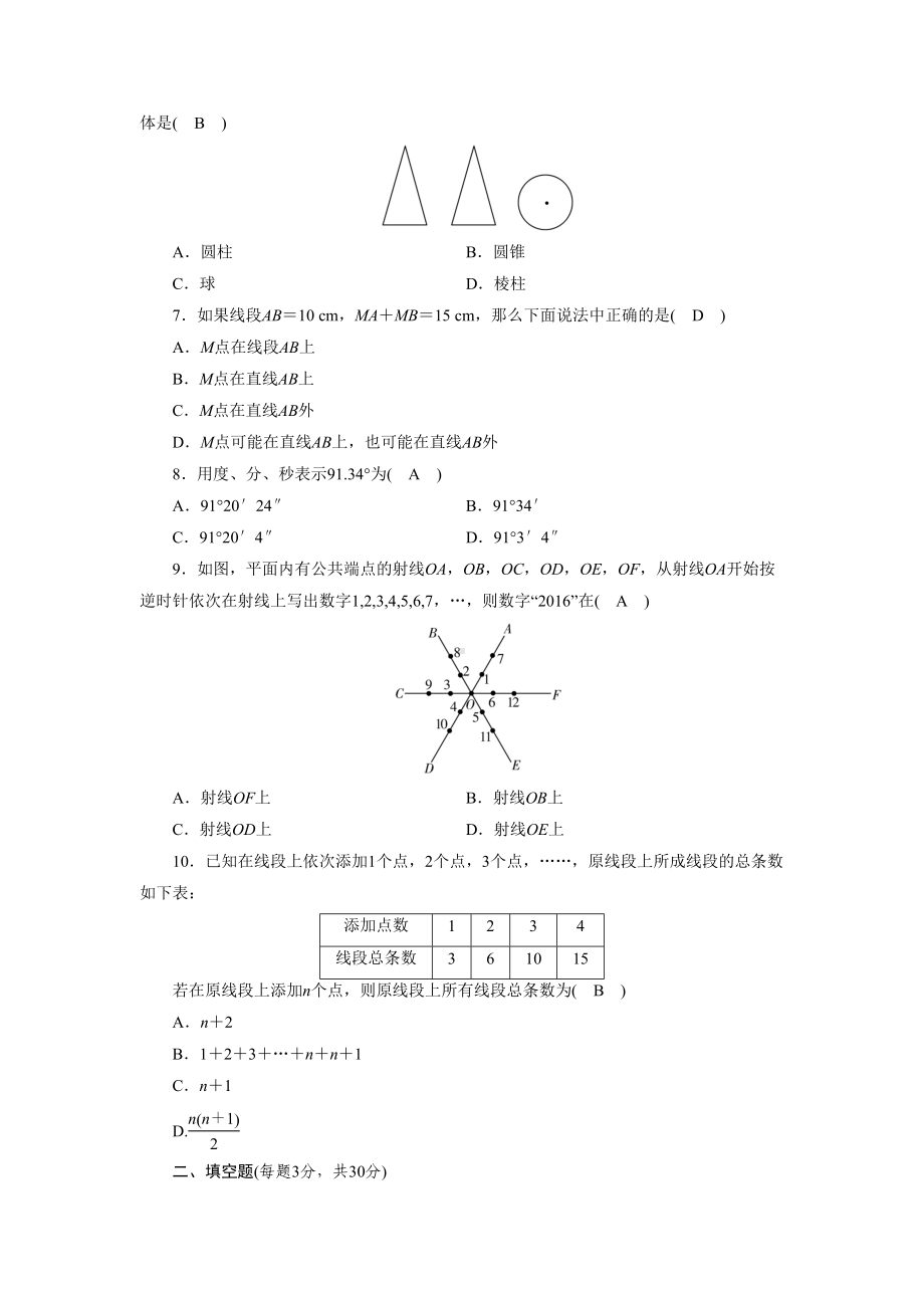 新人教版七年级数学上册《几何图形初步》测试卷(DOC 7页).doc_第2页