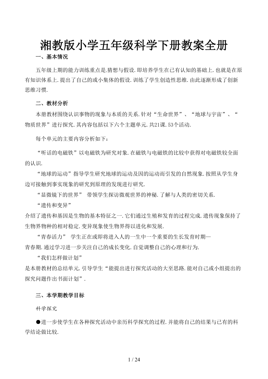 湘教版小学五年级科学下册教案全册(DOC 23页).docx_第1页