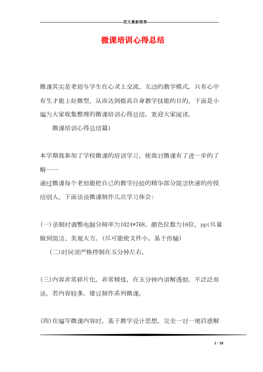 微课培训心得总结(DOC 18页).doc_第1页