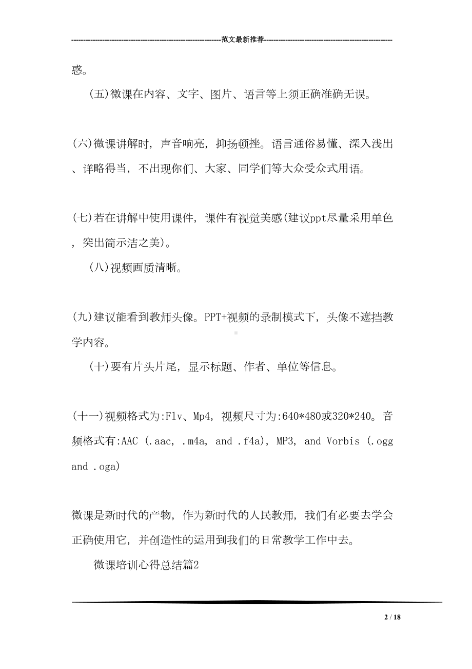 微课培训心得总结(DOC 18页).doc_第2页