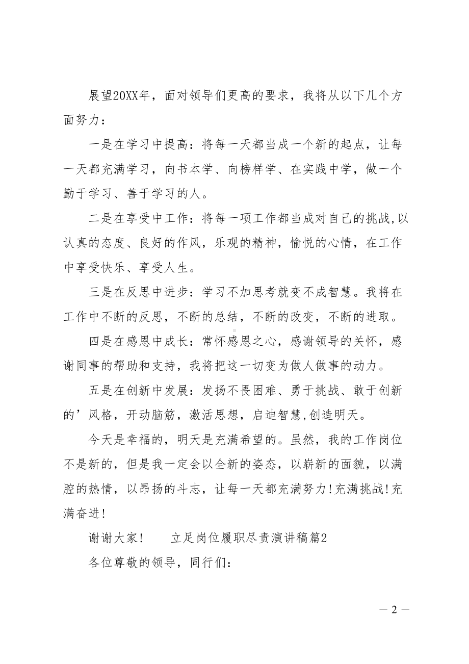 最新立足岗位履职尽责演讲稿(DOC 6页).doc_第2页