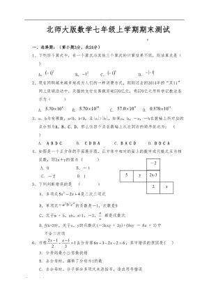 最新北师大版七年级数学上学期期末试卷及答案(DOC 7页).doc