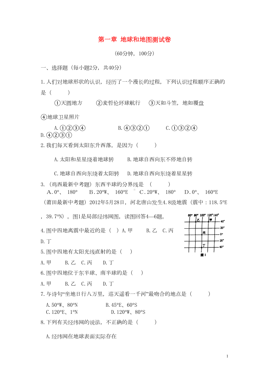 第一章-地球和地图测试卷(DOC 4页).doc_第1页