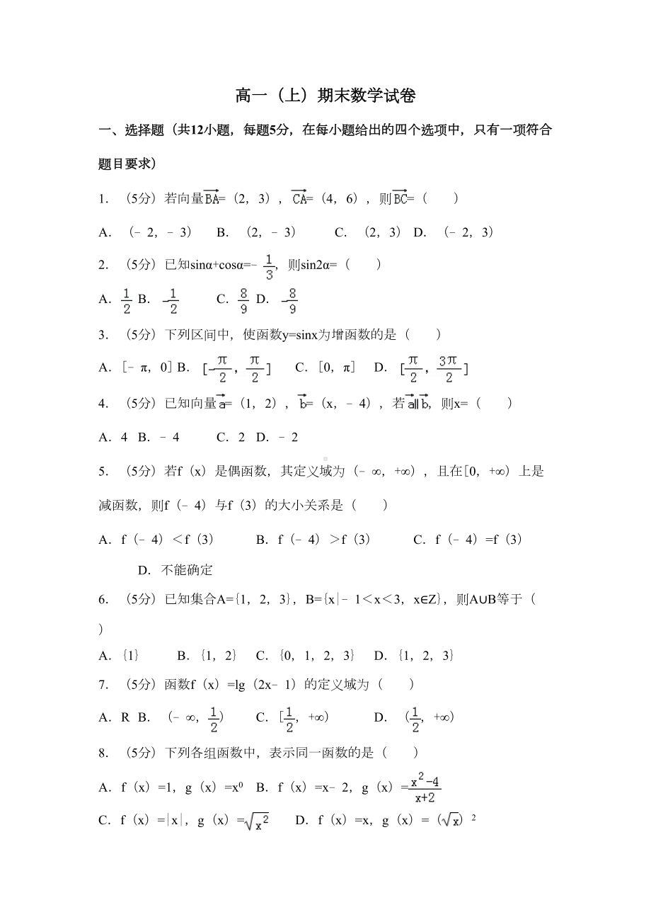 新人教版高一(上)期末数学试卷(含答案解析)(DOC 11页).doc_第1页