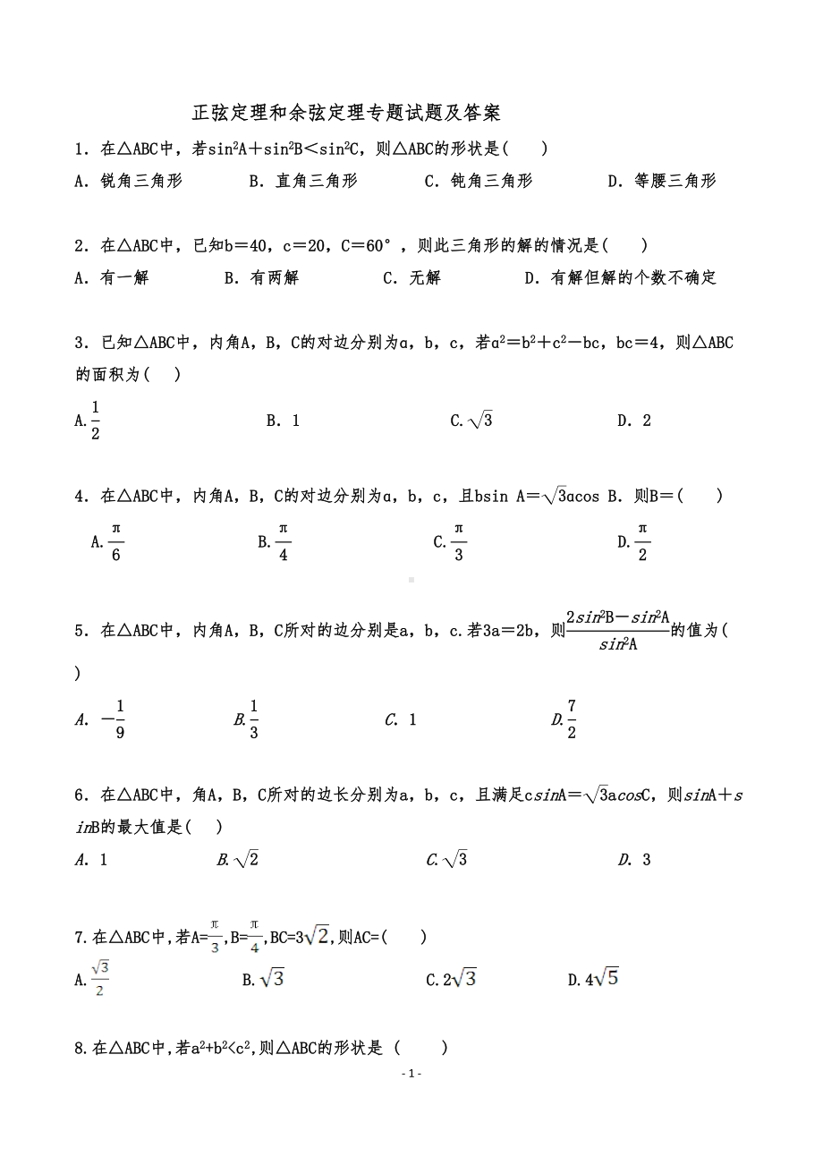 正弦定理和余弦定理专题试题及答案(DOC 10页).doc_第1页